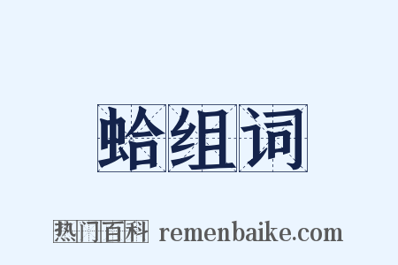 蛤组词是什么意思的图片